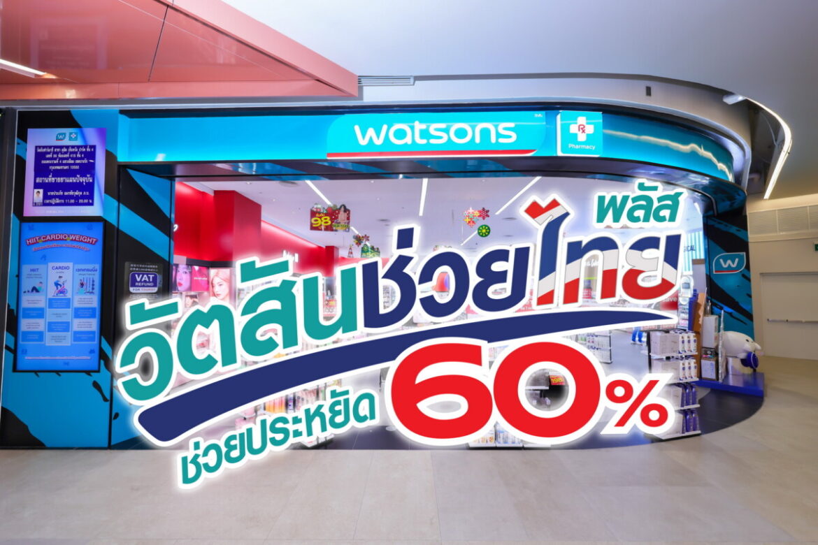 “วัตสันช่วยไทย พลัส” ขนทัพสินค้าช่วยลดค่าครองชีพแบบจัดหนัก ช่วยประหยัด 60%
