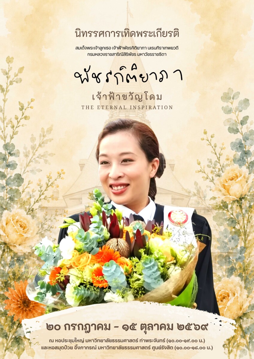 มหาวิทยาลัยธรรมศาสตร์ จัดนิทรรศการ “พัชรกิติยาภา เจ้าฟ้าขวัญโดม” เทิดพระเกียรติพระผู้ทรงเป็นแรงบันดาลใจนิรันดร์