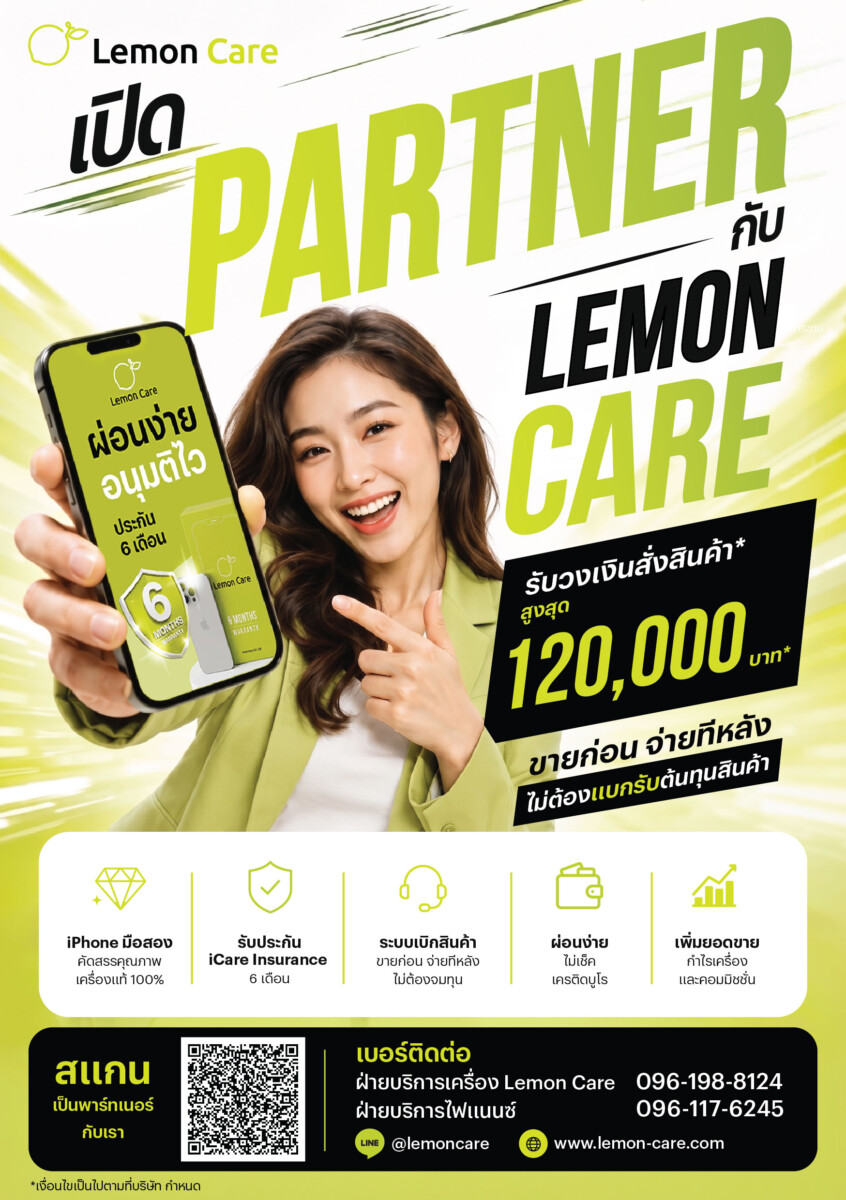 สะเทือนทั้งวงการ! เปิดตัว “Lemon Care” แบรนด์ผู้จำหน่ายไอโฟนมือสองเกรดพรีเมียม ชูไม้เด็ดบริการครบวงจร ตรวจเช็คละเอียด 360 องศา ผ่อนง่าย และประกันภัย พร้อมเปิดมิติใหม่แฟรนไชส์ขายส่ง หนุนดีลเลอร์รายย่อยสร้างรายได้เติบโต