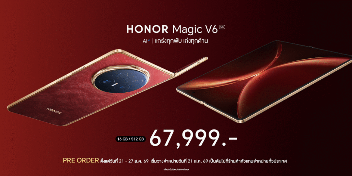 สมาร์ตโฟนจอพับ HONOR Magic V6 วางจำหน่ายในราคา 67,999 บาท  เปิดพรีออเดอร์ระหว่างวันที่ 21 – 27 ส.ค.69 ชูความแกร่ง บางเบา แบตอึด พร้อมฟีเจอร์ AI และการเชื่อมต่อข้ามระบบ