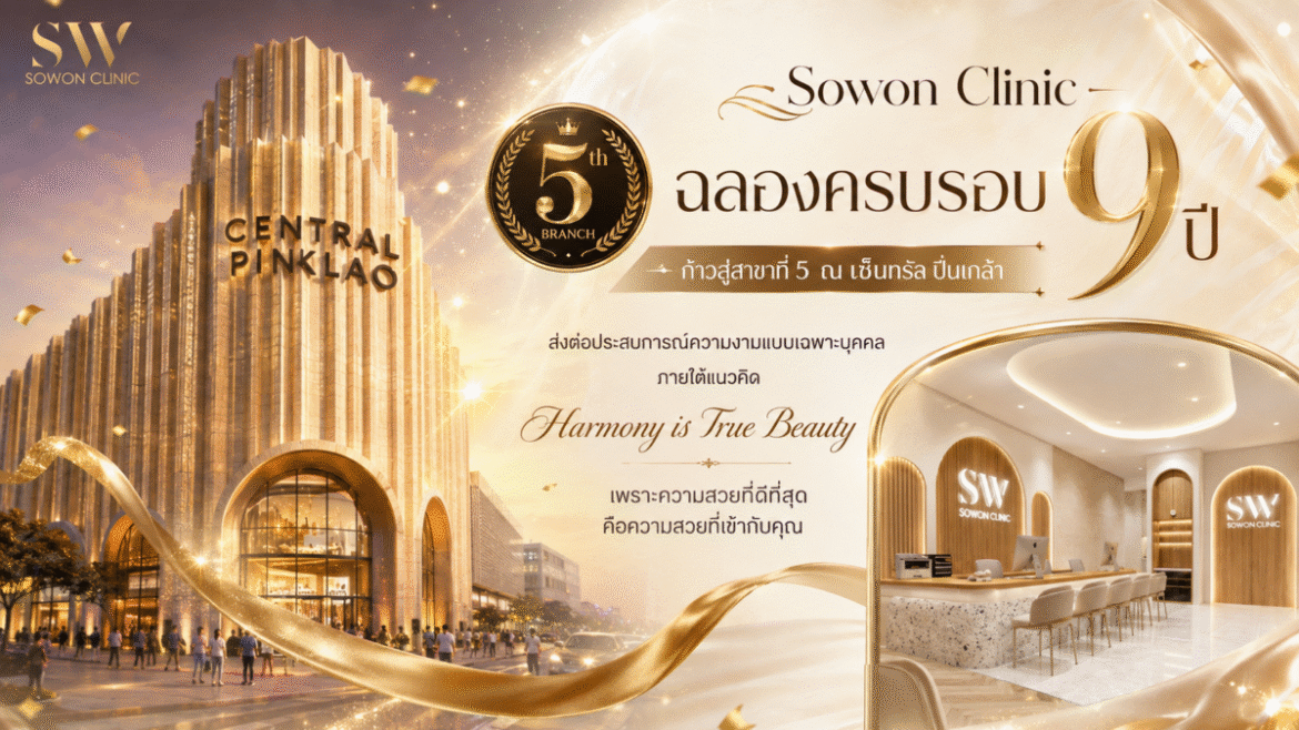 Sowon Clinic ฉลองครบรอบ 9 ปี ขยายสาขาที่ 5 ณ เซ็นทรัลปิ่นเกล้า ตอกย้ำแนวคิด “Harmony is True Beauty” เพราะความสวยที่ดีที่สุด คือความสวยที่เข้ากับคุณ