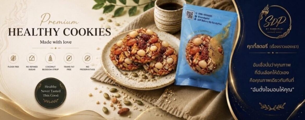 คุกกี้ธัญพืชแมคคาเดเมีย (Multigrain Macadamia Cookies)  PREMIUM HOMEMADE SDP Bakery by SandyPloi