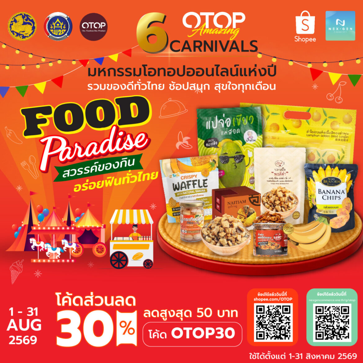 พช. ชวนช้อป OTOP ออนไลน์ แคมเปญ FOOD PARADISE “สวรรค์ของกิน อร่อยฟินทั่วไทย” ตลอดเดือนสิงหาคม พร้อมชวนร่วมงาน “OTOP ศิลปาชีพ”