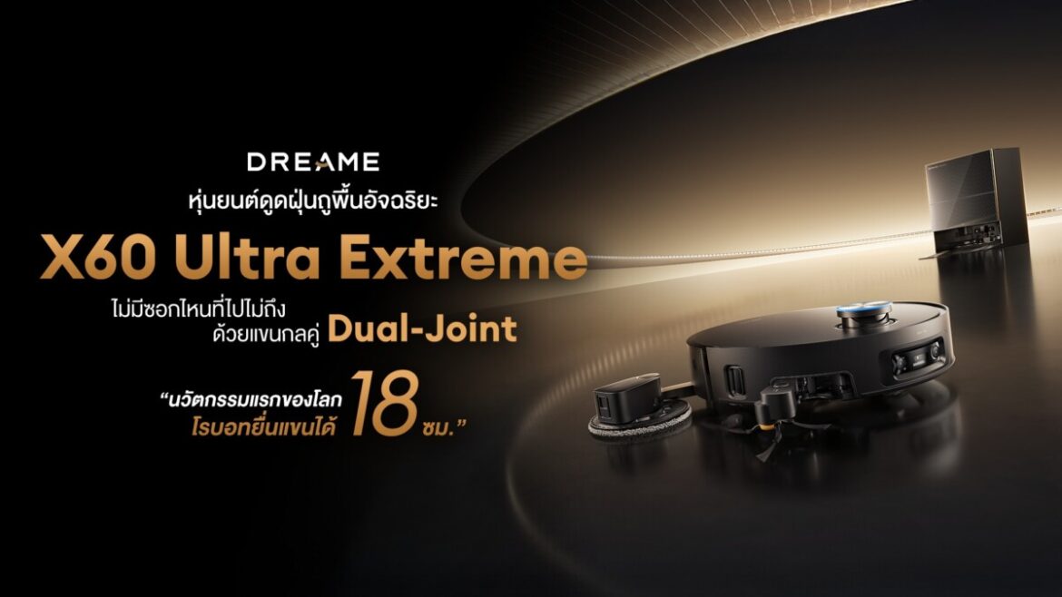 Dreame เปิดตัว X60 Ultra Extreme หุ่นยนต์ดูดฝุ่นถูพื้นอัจฉริยะรุ่นใหม่ ชูนวัตกรรม Dual Ultra Extend Arm Technology ครั้งแรกของโลก ทำความสะอาดได้ทั่วถึงทุกซอกมุม