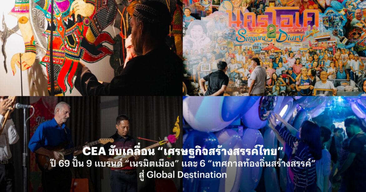 CEA ขับเคลื่อน “เศรษฐกิจสร้างสรรค์ไทย” ปี 69 ปั้น 9 แบรนด์ “เนรมิตเมือง” และ 6 “เทศกาลท้องถิ่นสร้างสรรค์” สู่ Global Destination