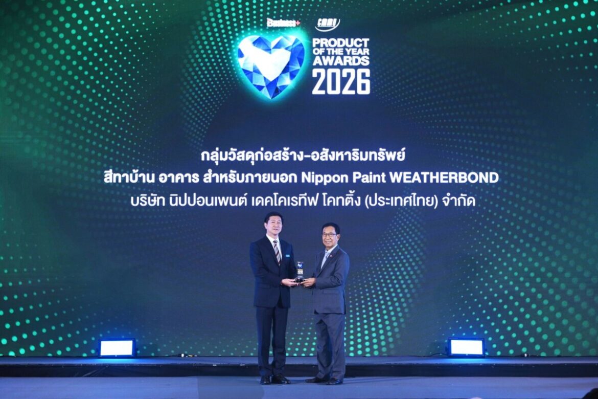 “นิปปอนเพนต์ เวเธอร์บอนด์” คว้ารางวัลใหญ่ BUSINESS+ PRODUCT OF THE YEAR AWARDS 2026 ด้วยคุณสมบัติสีนวัตกรรมทาภายนอกที่ปกป้องบ้านได้ทุกสภาวะอากาศ พร้อมเป็น “สีที่อยู่กับคุณเสมอ”