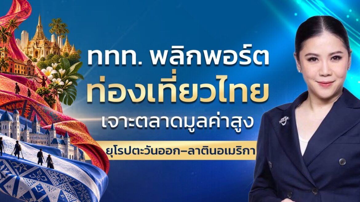 ททท. ปรับพอร์ตตลาดท่องเที่ยวไทย เปิดเกมเจาะตลาดใหม่ทั้งยุโรปตะวันออก–ลาตินอเมริกา  พร้อมขยายเมืองต้นทางใหม่
