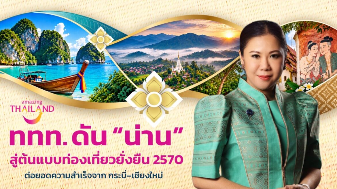 Sustainable Thailand 2570: ททท. ขยายโมเดลท่องเที่ยวยั่งยืนจากกระบี่สู่เชียงใหม่ ปักหมุด “น่าน” ต้นแบบพื้นที่ท่องเที่ยวยั่งยืนของไทย