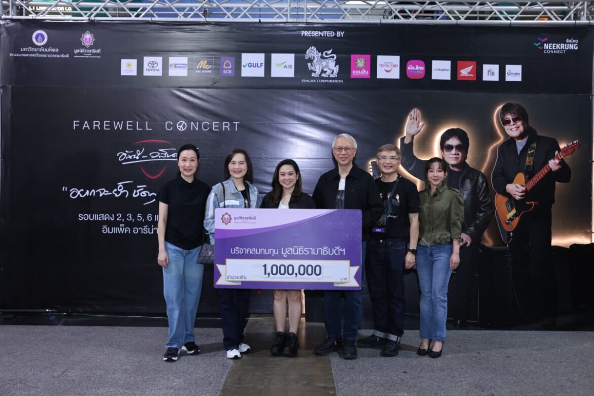 มอบ 1 ล้านบาท สมทบทุนผู้ป่วยมะเร็งเด็ก มูลนิธิรามาธิบดีฯ  จากรอบการกุศล FAREWELL CONCERT อัสนี–วสันต์ “อยากจะย้ำ ชัด ๆ ครั้งสุดท้าย”