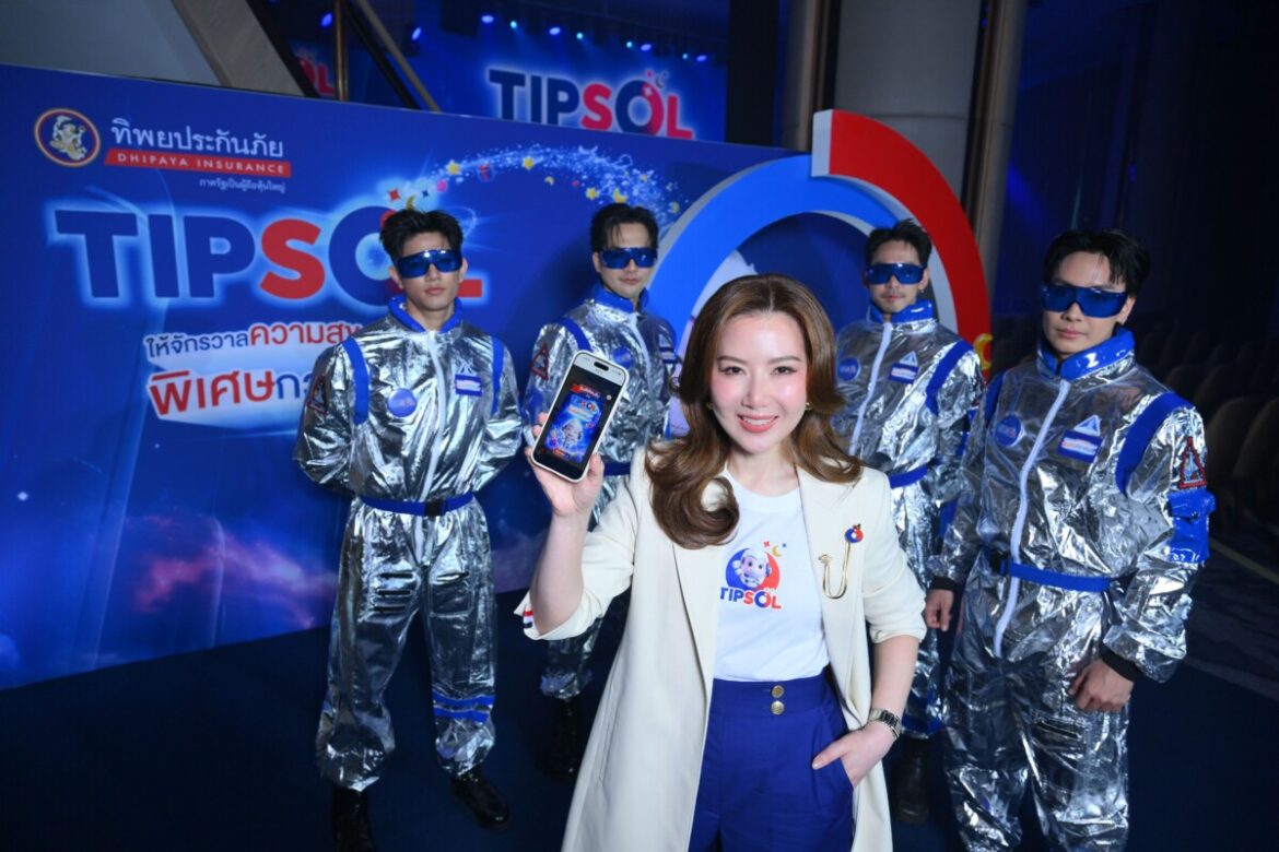 ทิพยประกันภัย เสกจักรวาลความสุข เปิดตัว “TIPSOL” ขนทัพสิทธิพิเศษ 7 มิติ เปิดตัว “น้องหนุม่อน” CHO คนแรกในวงการประกันภัย มอบโปรเด็ด ครบจบในที่เดียว