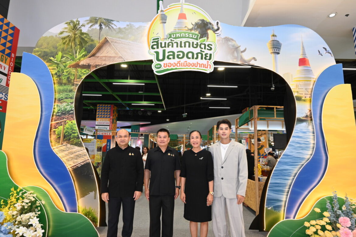 สมุทรปราการ พร้อมเสิร์ฟ ‘มหกรรมสินค้าเกษตรปลอดภัยและของดีเมืองปากน้ำ’  รวมสินค้ากว่า 120 บูธ ส่งตรงจากเกษตรกรถึงผู้บริโภค จัดยาว 10 วัน ตั้งแต่ 22- 31 ต.ค. นี้